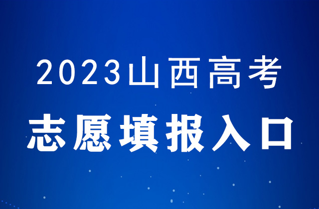 2023年山西高考<a href=http://www.succedu.com/jiaoyuzixun/gaokaozhengce/ target=_blank class=infotextkey>志愿填报</a>时间及填报入口（https://gkpt.sxkszx.cn）