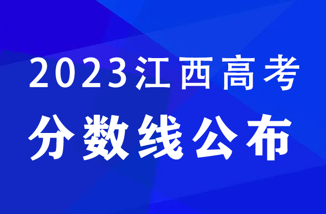 2023江西高考分数线公布：文史类高职（专科）200分，理工类高职（专科）200分