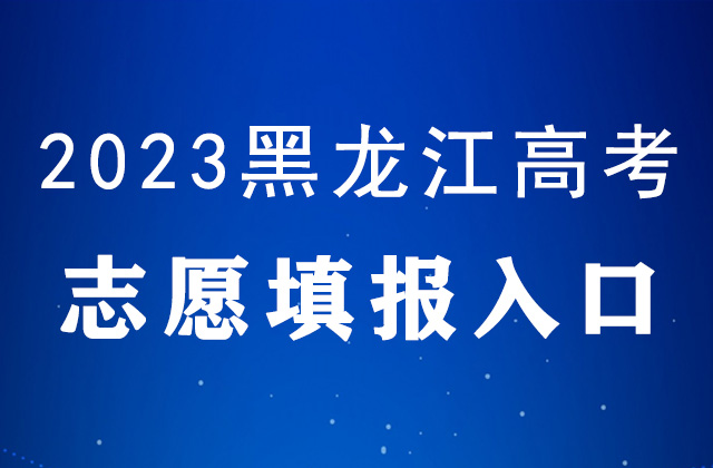 2023年黑龙江高考什么时候<a href=http://www.succedu.com/jiaoyuzixun/gaokaozhengce/ target=_blank class=infotextkey>填报志愿</a>_黑龙江高考<a href=http://www.succedu.com/jiaoyuzixun/gaokaozhengce/ target=_blank class=infotextkey>志愿填报</a>时间表