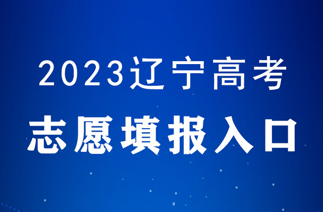 2023年辽宁高考什么时候<a href=http://www.succedu.com/jiaoyuzixun/gaokaozhengce/ target=_blank class=infotextkey>填报志愿</a>_辽宁高考<a href=http://www.succedu.com/jiaoyuzixun/gaokaozhengce/ target=_blank class=infotextkey>志愿填报</a>时间表