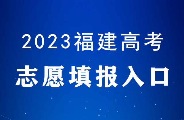 2023年福建高考什么时候<a href=http://www.succedu.com/jiaoyuzixun/gaokaozhengce/ target=_blank class=infotextkey>填报志愿</a>_福建高考<a href=http://www.succedu.com/jiaoyuzixun/gaokaozhengce/ target=_blank class=infotextkey>志愿填报</a>时间表