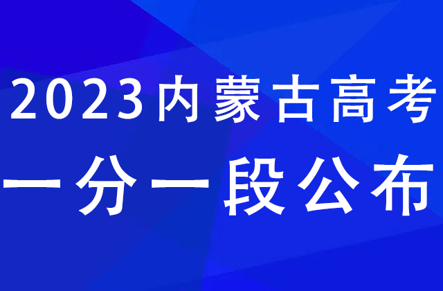 内蒙古2023高考一分一段