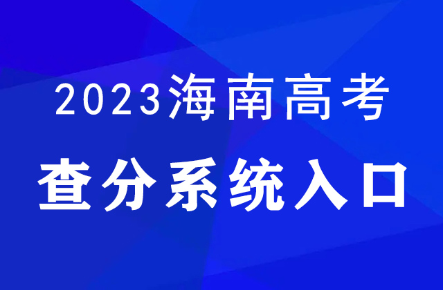 海南2023高考分数线公布（附查分入口）