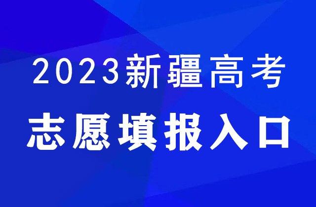 2023年新疆高考<a href=http://www.succedu.com/jiaoyuzixun/gaokaozhengce/ target=_blank class=infotextkey>志愿填报</a>时间及填报入口：https://www.xjzk.gov.cn/gnq/zytb/