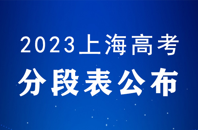 2023年上海高考一分一段表汇总