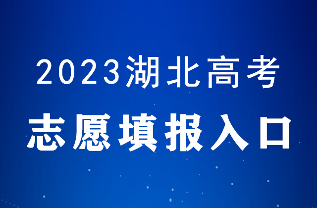 2023年湖北高考<a href=http://www.succedu.com/jiaoyuzixun/gaokaozhengce/ target=_blank class=infotextkey>志愿填报</a>时间及官网入口：https://zspt.hubzs.com.cn