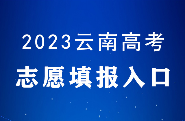 2023年云南高考<a href=http://www.succedu.com/jiaoyuzixun/gaokaozhengce/ target=_blank class=infotextkey>志愿填报</a>时间及填报入口：https://www.ynzs.cn/