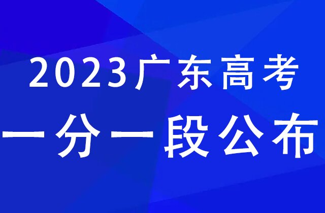 2023年广东高考一分一段表汇总