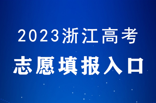 2023年浙江高考<a href=http://www.succedu.com/jiaoyuzixun/gaokaozhengce/ target=_blank class=infotextkey>志愿填报</a>入口官网：浙江省<a href=http://www.succedu.com target=_blank class=infotextkey>教育</a>考试院