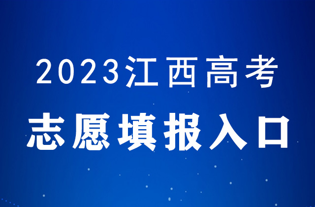 2023年江西高考<a href=http://www.succedu.com/jiaoyuzixun/gaokaozhengce/ target=_blank class=infotextkey>志愿填报</a>时间及填报入口：http://www.jxeea.cn/