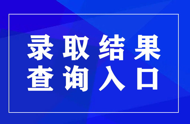 2023年广东高考录取结果查询官网入口：https://eea.gd.gov.cn/