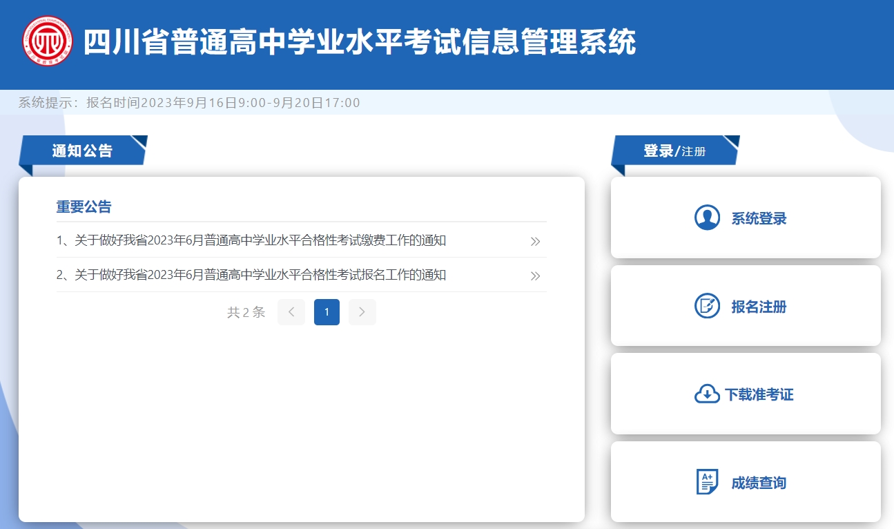 四川2024年高中学业水平考试报名官方入口：https://xk.sceea.cn/