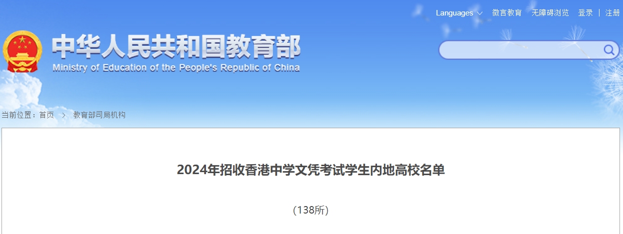 138所内地高等院校招收香港学生，北大清华在列，具体名单公布