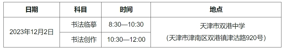 天津2024年艺考书法类专业考试时间及地点