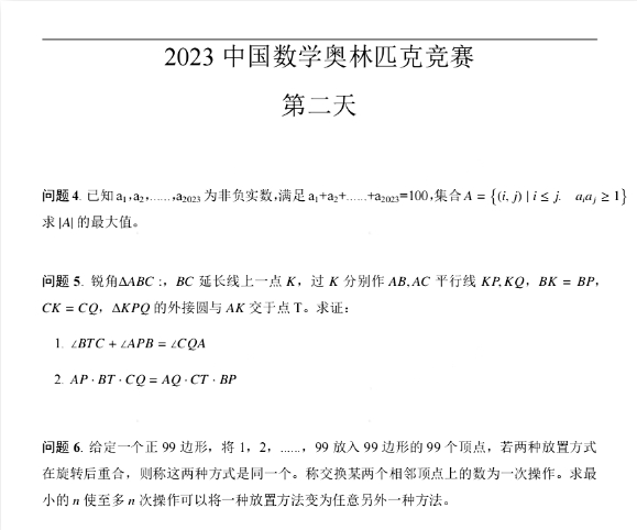 2023年第39届数学竞赛决赛两天完整版试题出炉