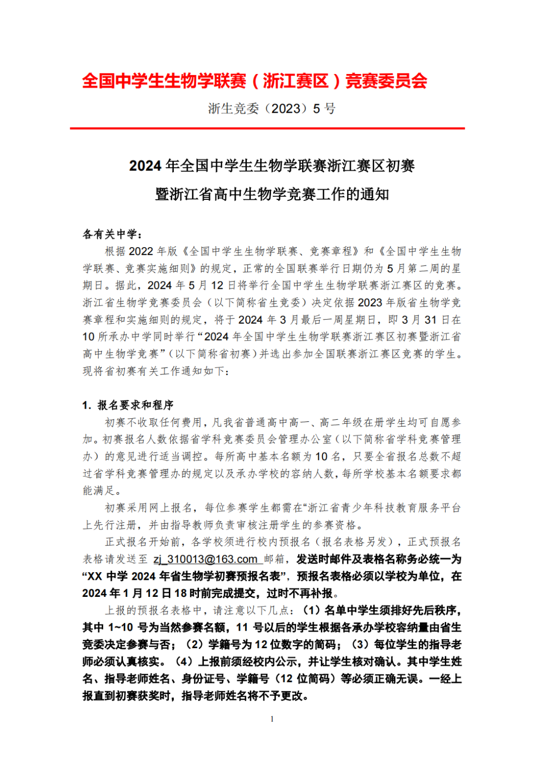 2024年全国中学生生物学联赛通知发布