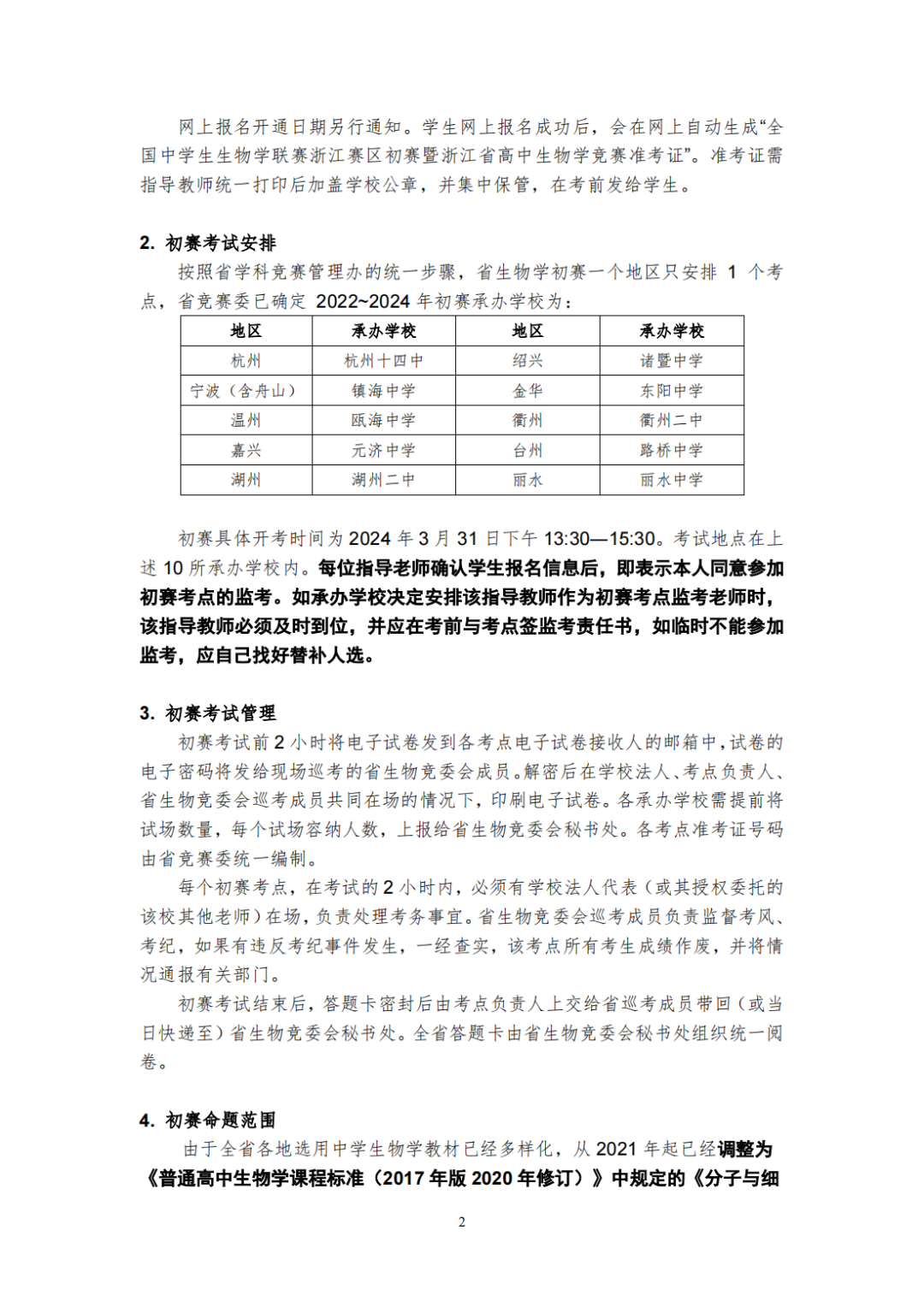 2024年全国中学生生物学联赛通知发布