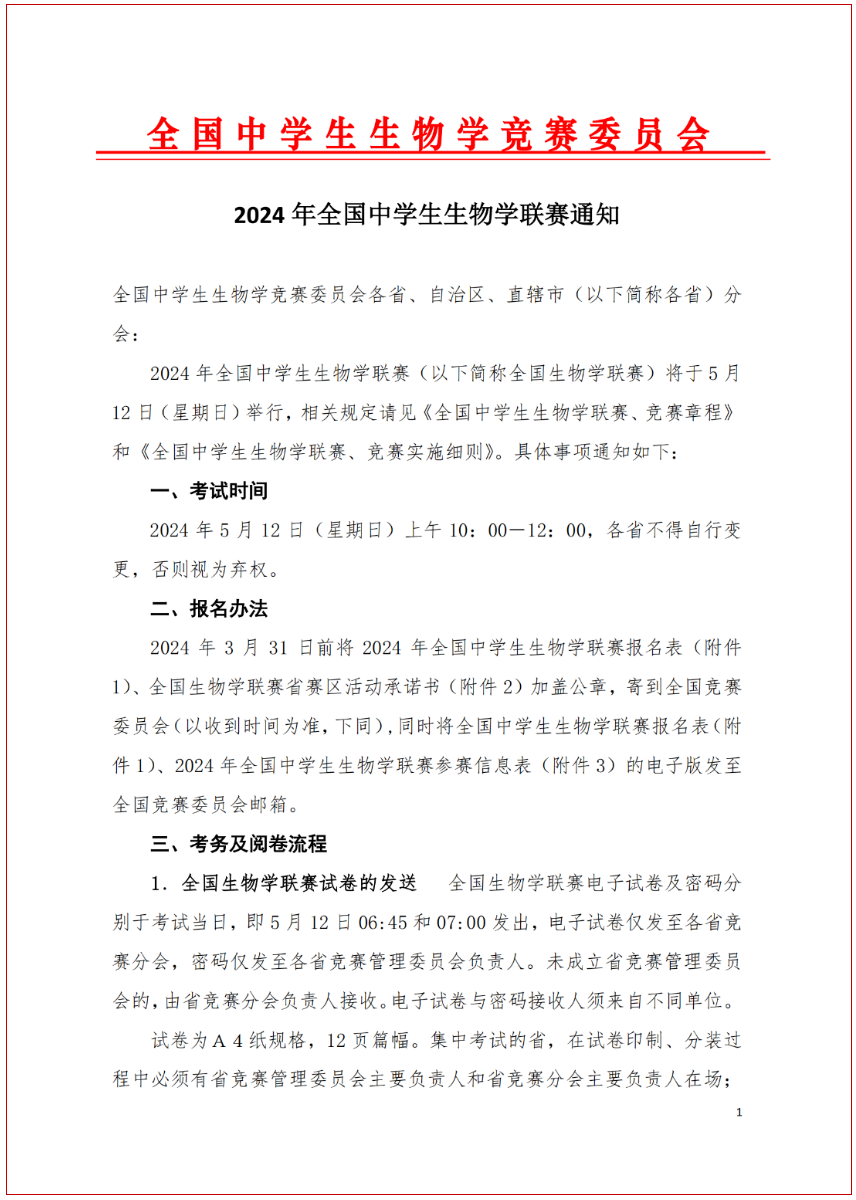 2024年全国中学生生物学联赛通知发布！5月12日考试 —掌上高考—中国教育在线