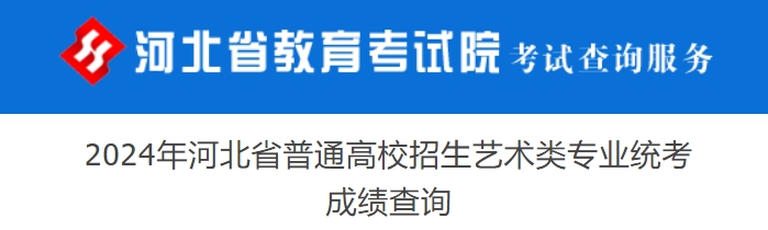 河北2024年艺考美术与设计类专业统考成绩查询入口：www.hebeea.edu.cn/ —掌上高考—中国教育在线