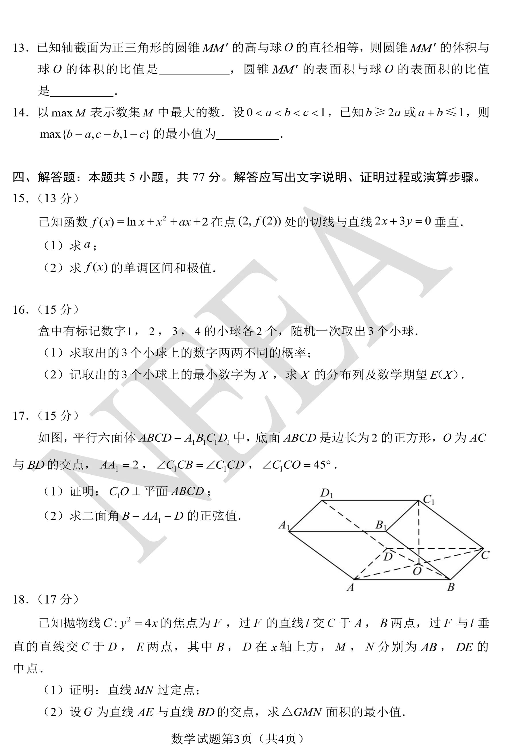 2024年九省联考数学试题（完整版）