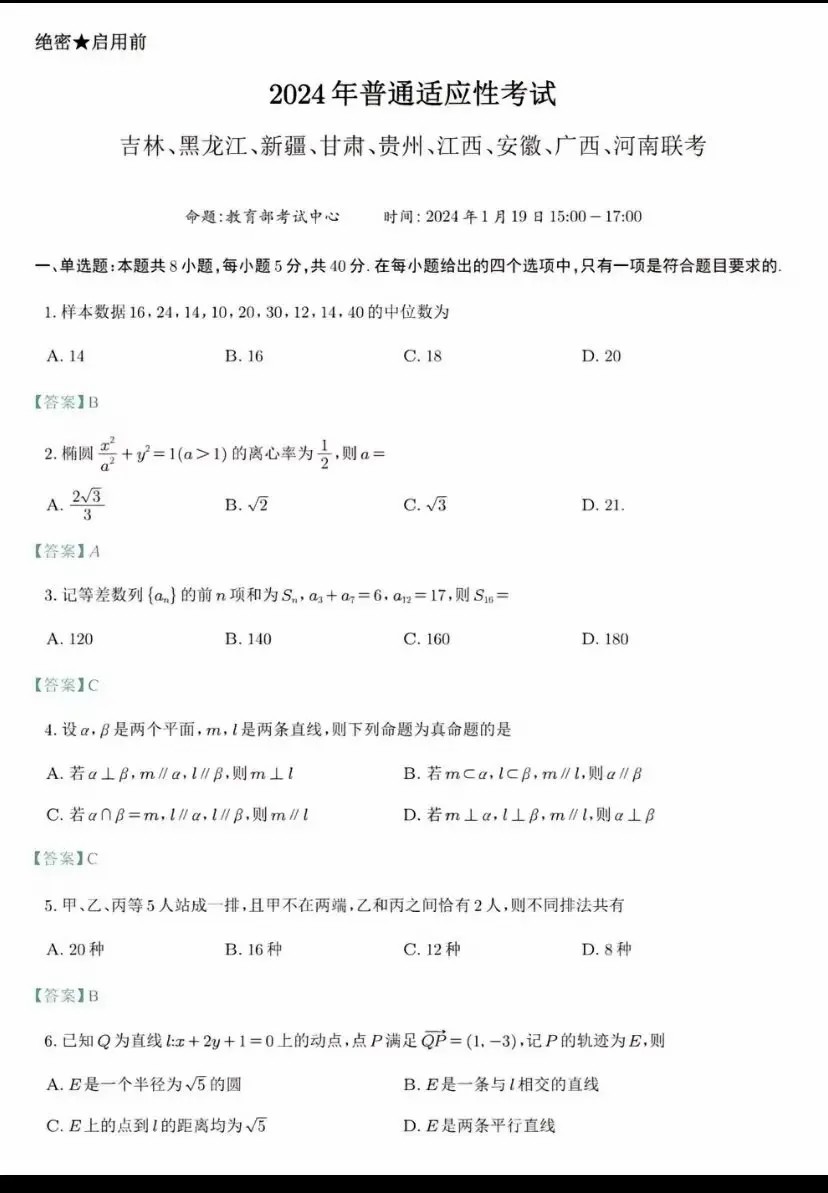 2024年新高考九省联考数学试题参考答案及解析