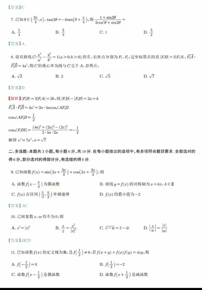 2024年新高考九省联考数学试题参考答案及解析