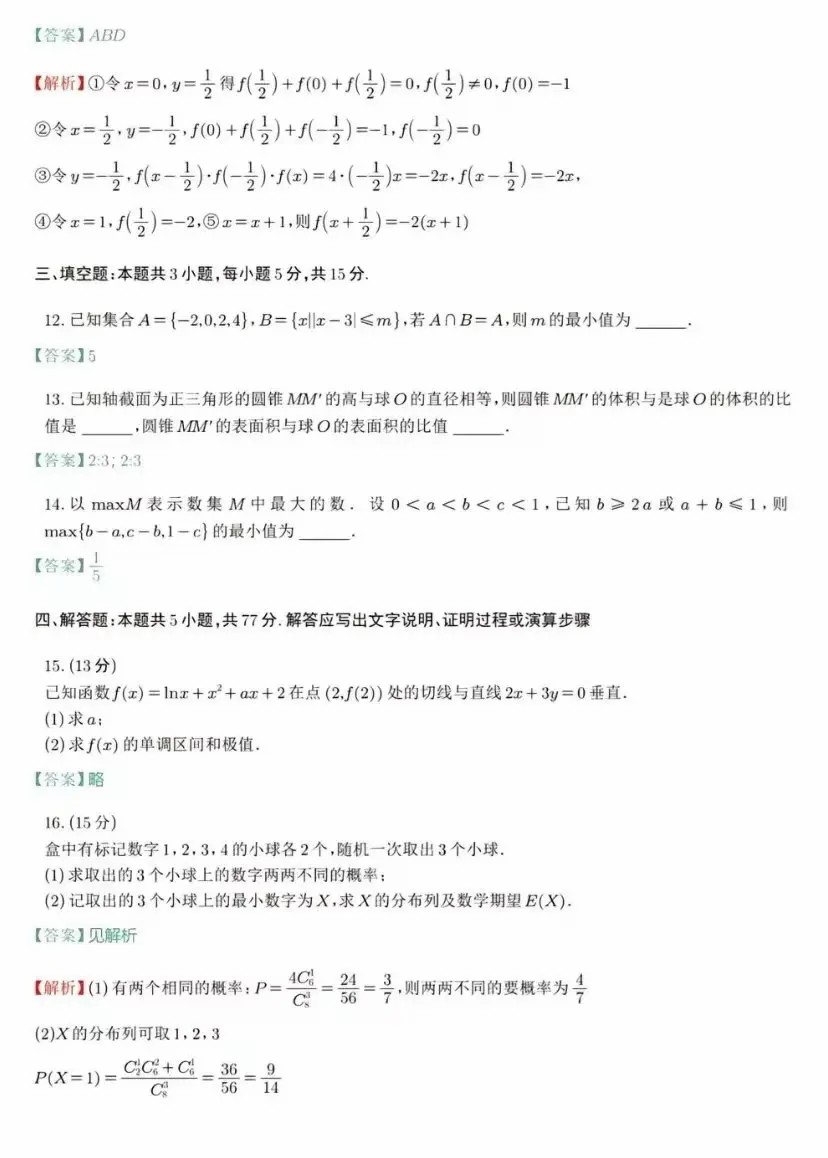 2024年新高考九省联考数学试题参考答案及解析