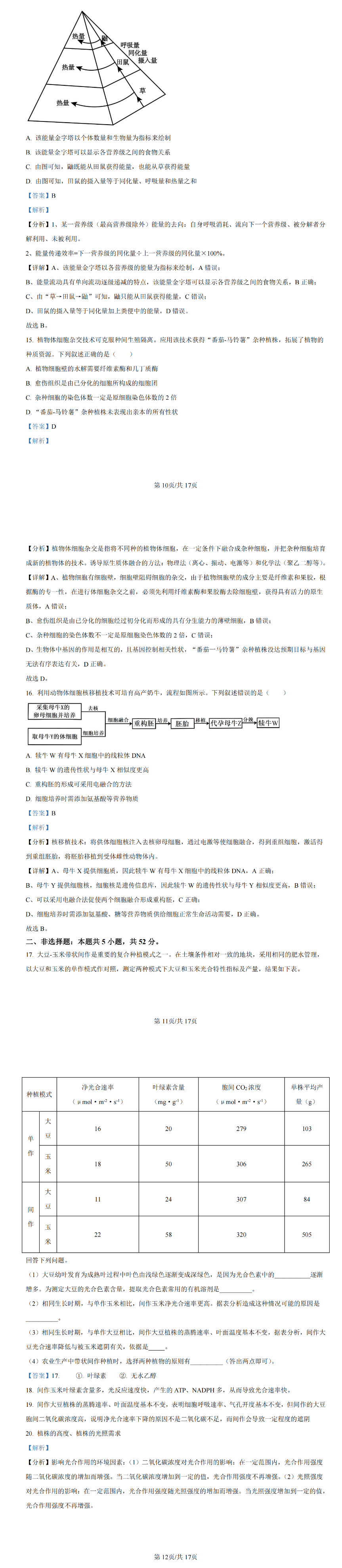 2024年新高考九省联考生物试题答案解析（贵州）