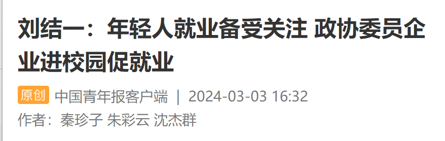 事关高校毕业生！政协大会新闻发言人这样说 —掌上高考—中国教育在线