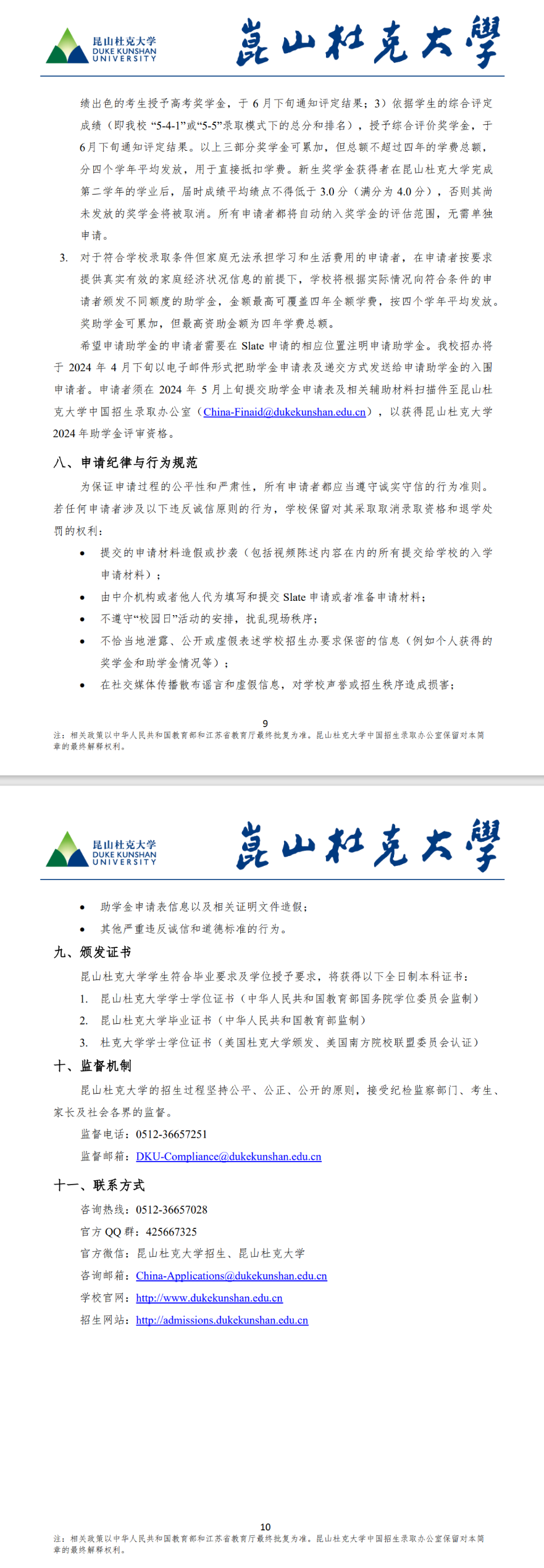 昆山杜克大学2024年本科综合评价招生简章（中国内地学生）