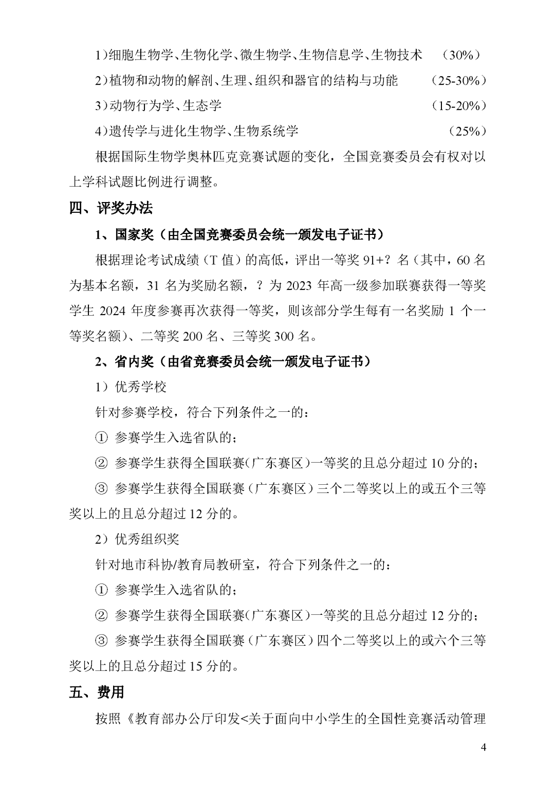 广东2024年全国中学生生物学联赛通知发布，初赛淘汰率约80%！