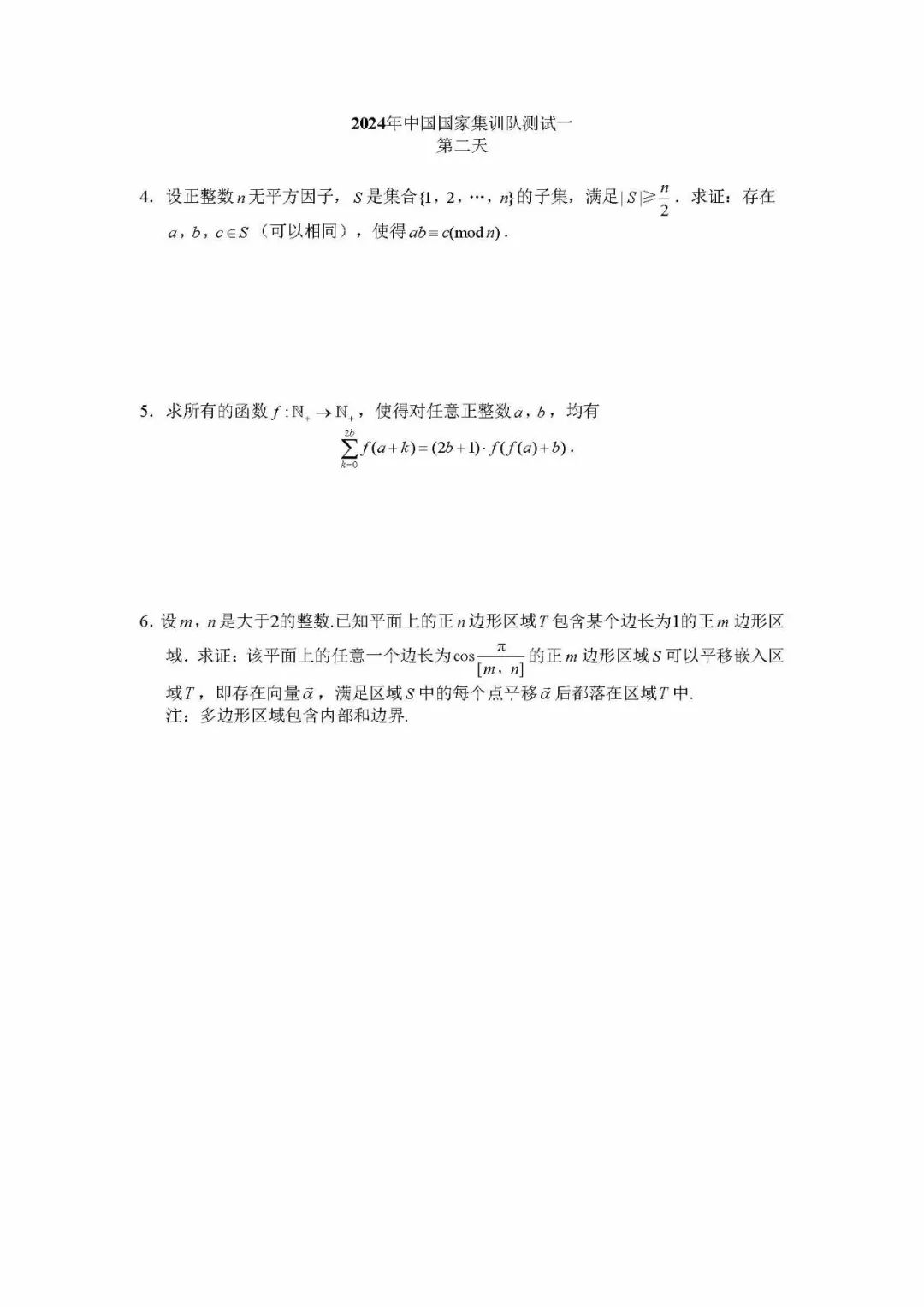 IMO2024数学国家队选拔第一阶段选拔结果出炉（附试题）