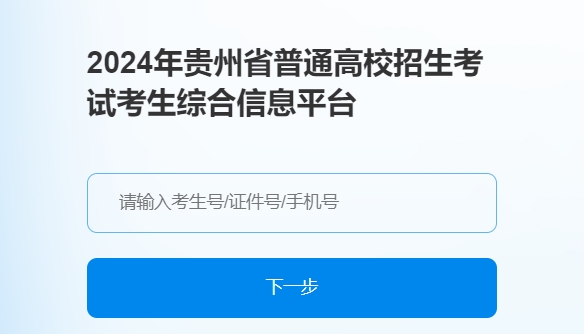 贵州2024年高考补报名登记入口：http://gkks.eaagz.org.cn —掌上高考—中国教育在线