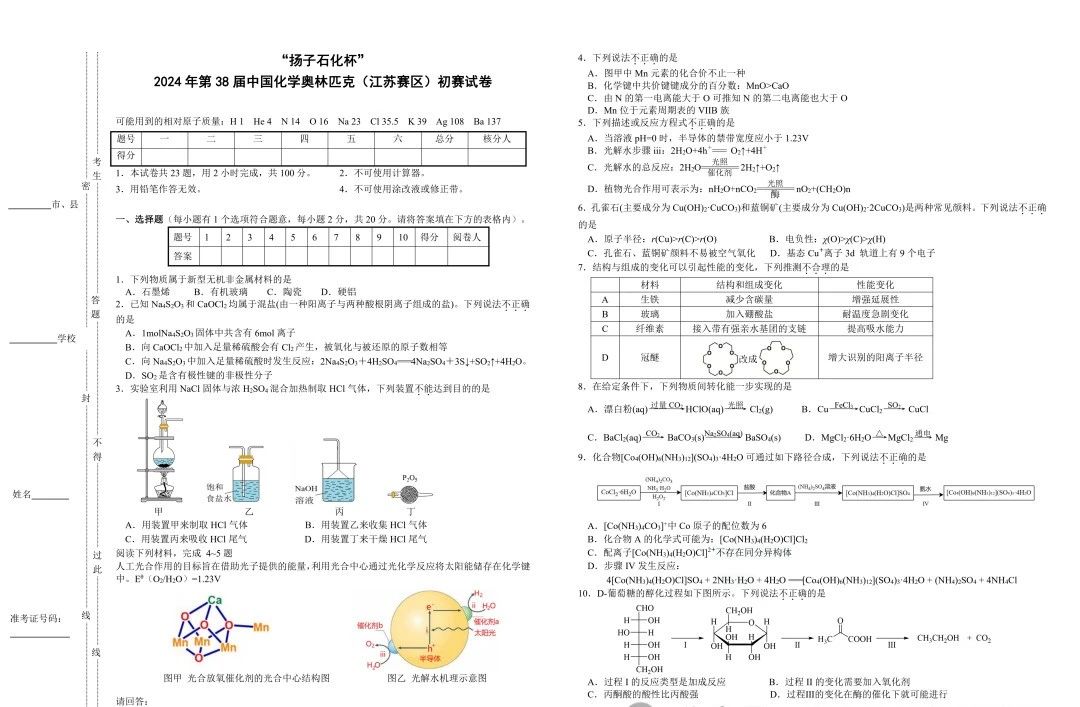 2024年中国化学奥林匹克(江苏赛区)初赛试题及答案出炉