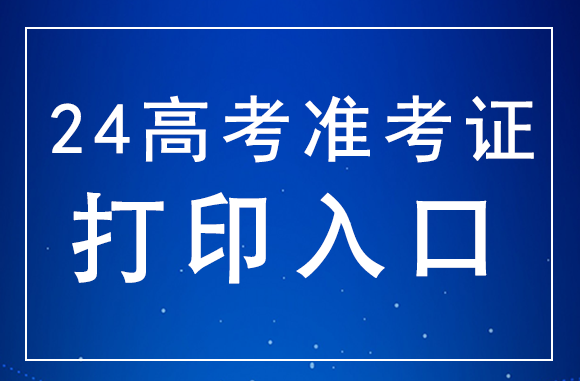 内蒙古2024年高考准考证打印入口：https://www.nm.zsks.cn/