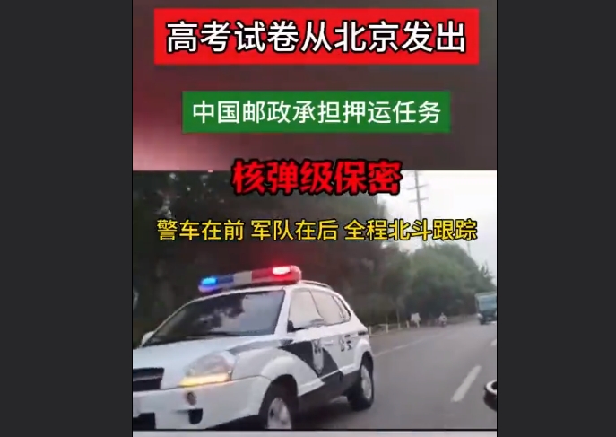 高考试卷出发了 警车全程护航！现场画面曝光