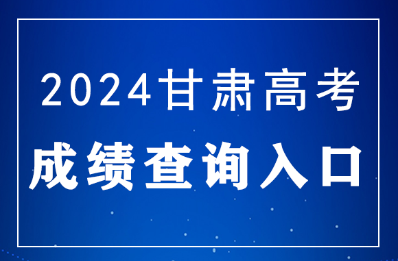 甘肃2024年高考成绩查分入口