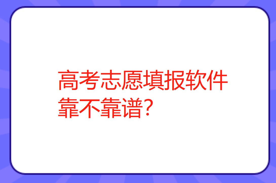 高考<a href=http://www.succedu.com/jiaoyuzixun/gaokaozhengce/ target=_blank class=infotextkey>志愿填报</a>软件靠不靠谱？哪个最好？