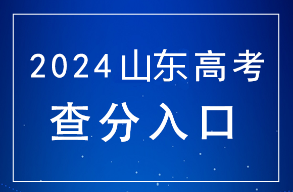 山东2024年高考成绩6月26日前公布，分数查询入口：https://cx.sdzk.cn/