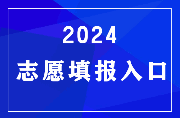 山东2024年夏季高考<a href=http://www.succedu.com/jiaoyuzixun/gaokaozhengce/ target=_blank class=infotextkey>志愿填报</a>入口