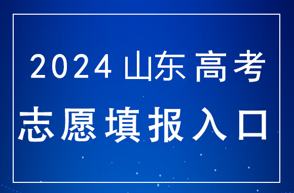 山东2024年高考<a href=http://www.succedu.com/jiaoyuzixun/gaokaozhengce/ target=_blank class=infotextkey>填报志愿</a>入口：httpsil/wsom.sdzk.cn/