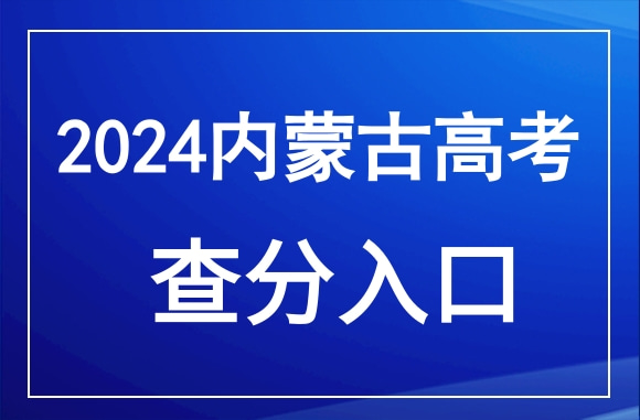 2024年内蒙古高考成绩查询官网入口：https://www.nm.zsks.cn/