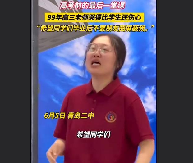 最后一堂课99年高三老师哭得比学生还伤心，网友评论破防了