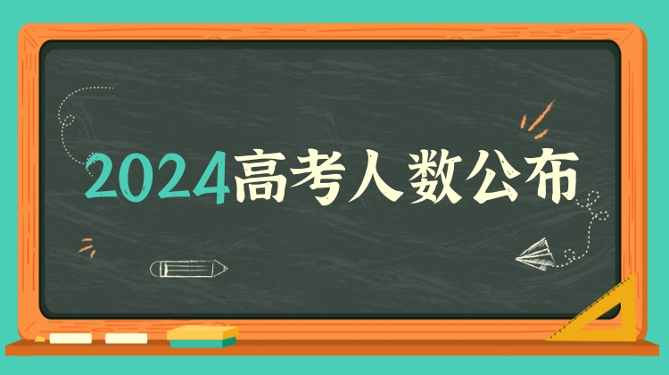 陕西2024年高考多少人参加？