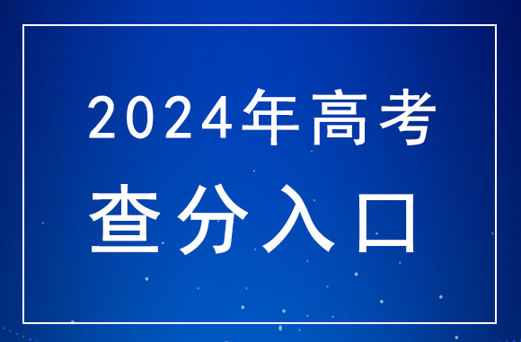 2024年湖南高考查分官网入口：湖南省<a href=http://www.succedu.com target=_blank class=infotextkey>教育</a>考试院