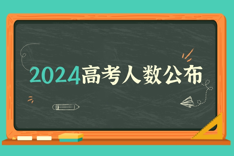 广西南宁2024年高考人数