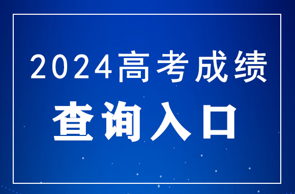 2024年新疆高考成绩查询官网入口