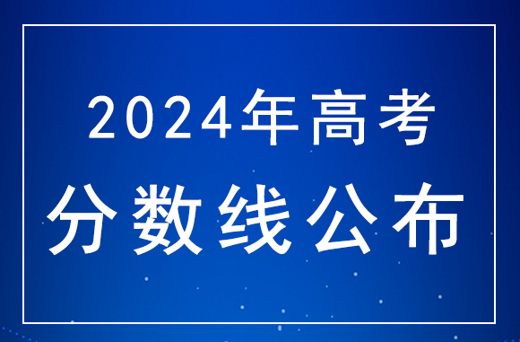 2024年高考分数线什么时候公布？陕西高考分数线公布时间