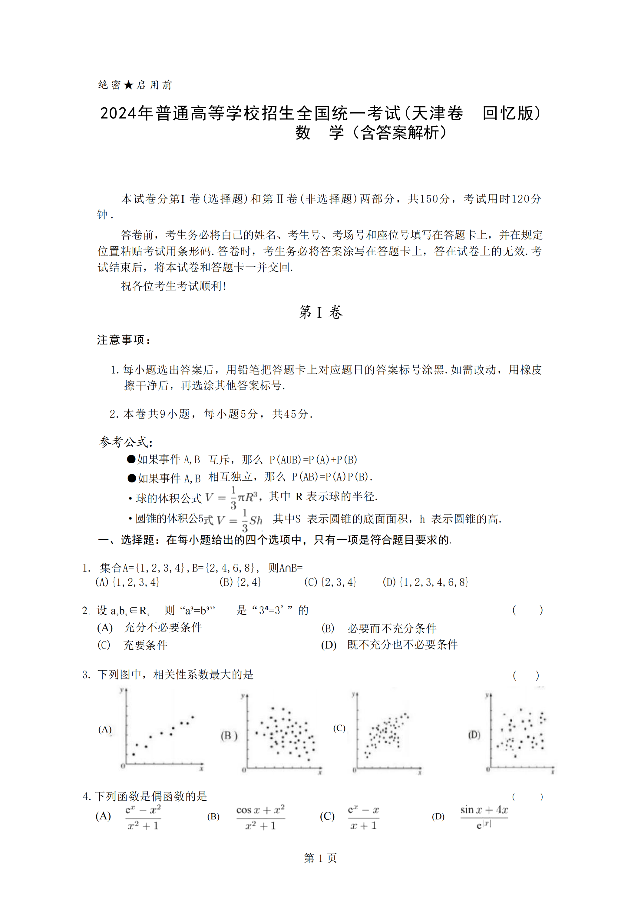 2024年高考真题及答案