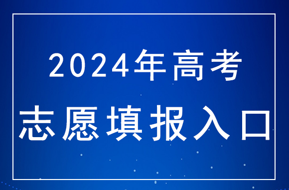 2024年内蒙古高考<a href=http://www.succedu.com/jiaoyuzixun/gaokaozhengce/ target=_blank class=infotextkey>志愿填报</a>入口